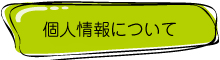 個人情報について