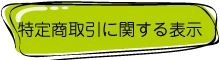 特定商取引に関する表示